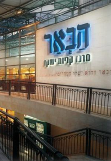 הבאר